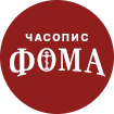 Православне новине «Фома»